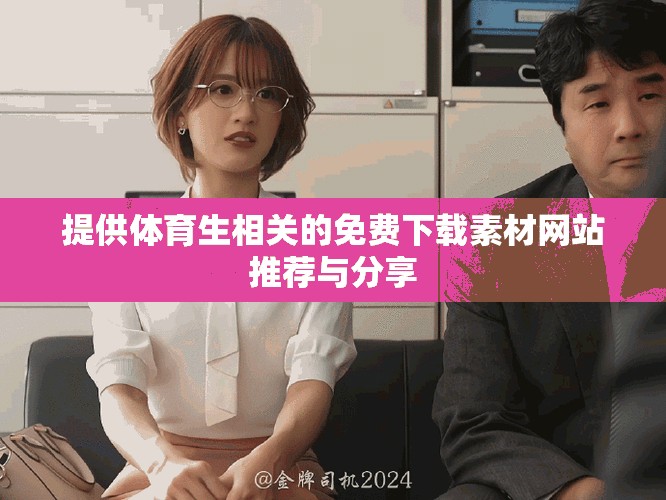 提供体育生相关的免费下载素材网站推荐与分享