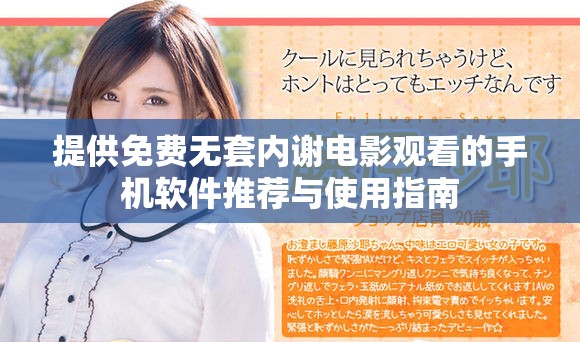 提供免费无套内谢电影观看的手机软件推荐与使用指南