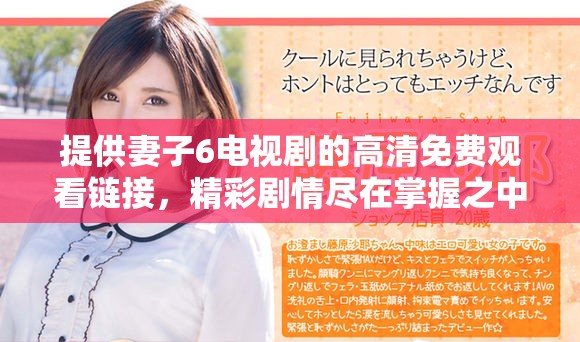 提供妻子6电视剧的高清免费观看链接，精彩剧情尽在掌握之中