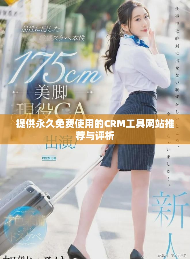 提供永久免费使用的CRM工具网站推荐与评析