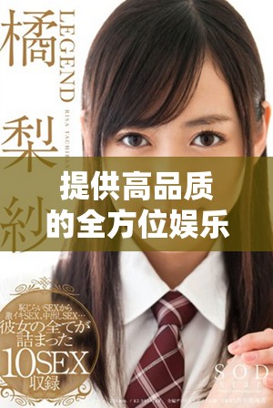 提供高品质的全方位娱乐体验，让你尽情享受欢乐时光