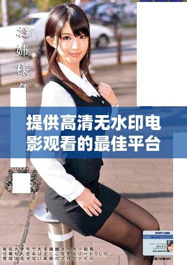 提供高清无水印电影观看的最佳平台推荐与技巧分享