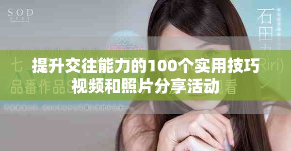 提升交往能力的100个实用技巧视频和照片分享活动