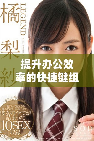 提升办公效率的快捷键组合alt+e+s详细解析与应用指南