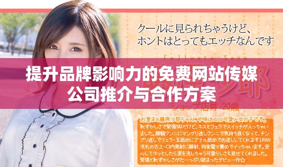 提升品牌影响力的免费网站传媒公司推介与合作方案