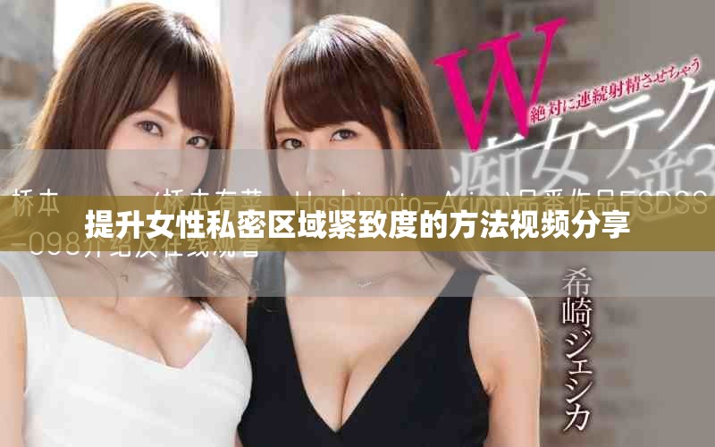 提升女性私密区域紧致度的方法视频分享