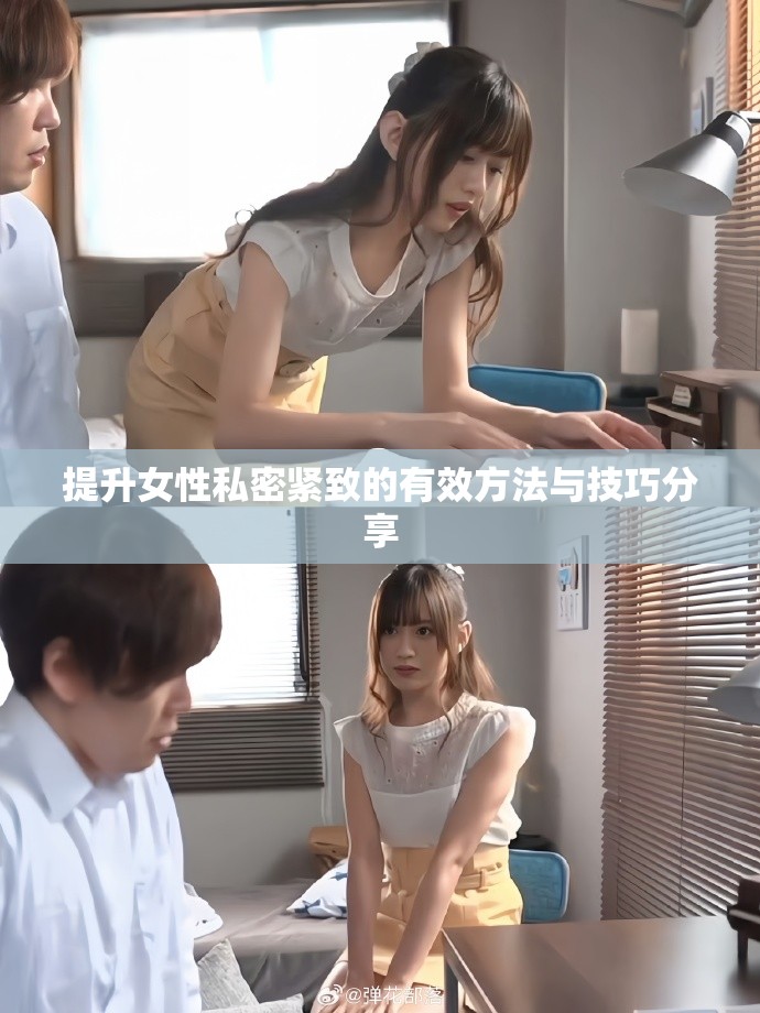 提升女性私密紧致的有效方法与技巧分享