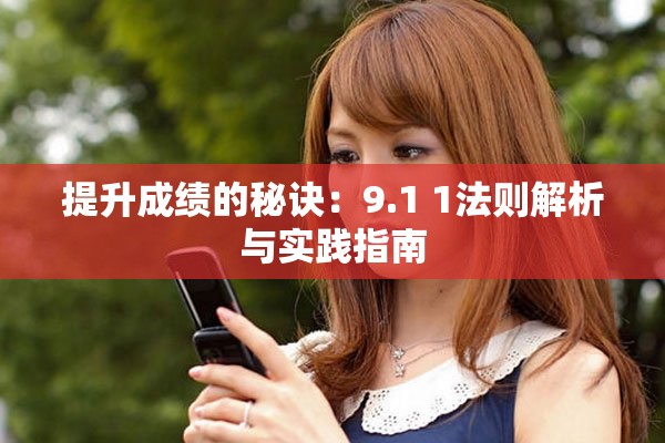 提升成绩的秘诀：9.1+1法则解析与实践指南