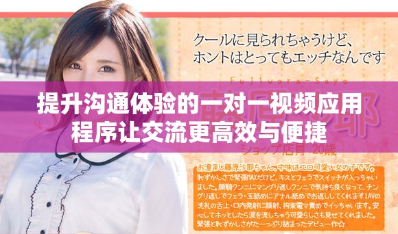 提升沟通体验的一对一视频应用程序让交流更高效与便捷