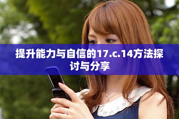 提升能力与自信的17.c.14方法探讨与分享