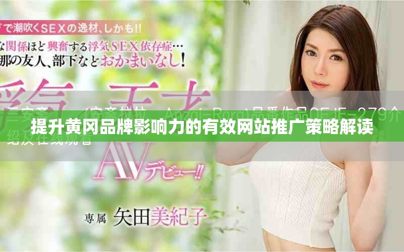 提升黄冈品牌影响力的有效网站推广策略解读
