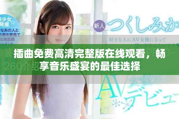 插曲免费高清完整版在线观看，畅享音乐盛宴的最佳选择