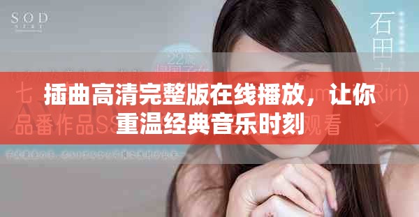 插曲高清完整版在线播放，让你重温经典音乐时刻