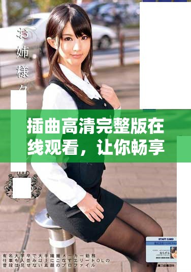 插曲高清完整版在线观看，让你畅享音乐盛宴的最佳选择