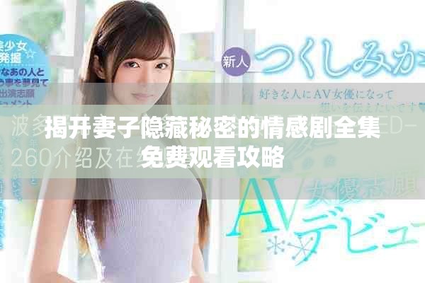 揭开妻子隐藏秘密的情感剧全集免费观看攻略