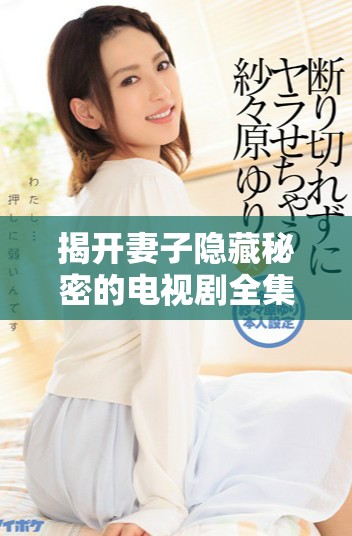 揭开妻子隐藏秘密的电视剧全集免费在线观看