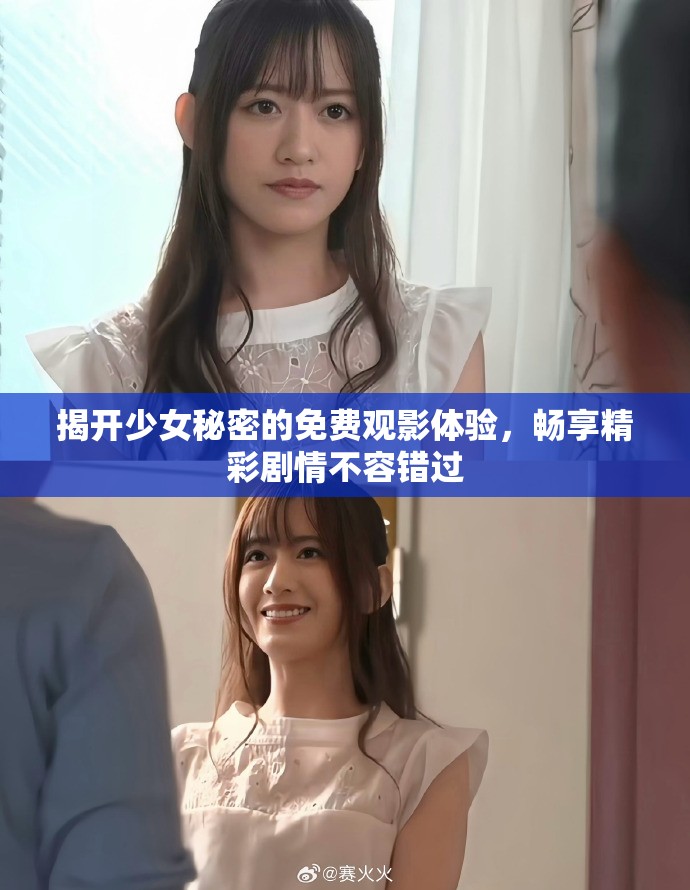 揭开少女秘密的免费观影体验，畅享精彩剧情不容错过