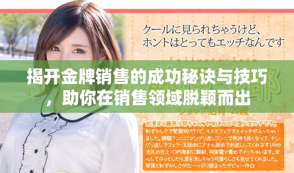揭开金牌销售的成功秘诀与技巧，助你在销售领域脱颖而出