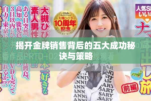 揭开金牌销售背后的五大成功秘诀与策略