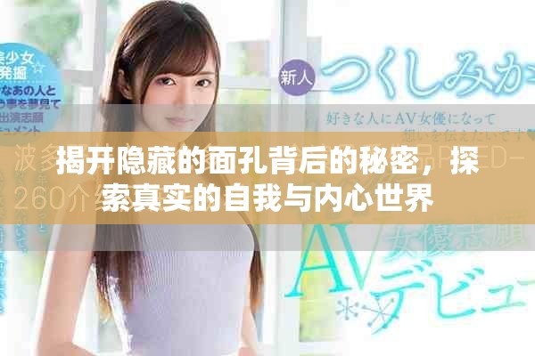 揭开隐藏的面孔背后的秘密，探索真实的自我与内心世界