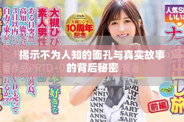 揭示不为人知的面孔与真实故事的背后秘密
