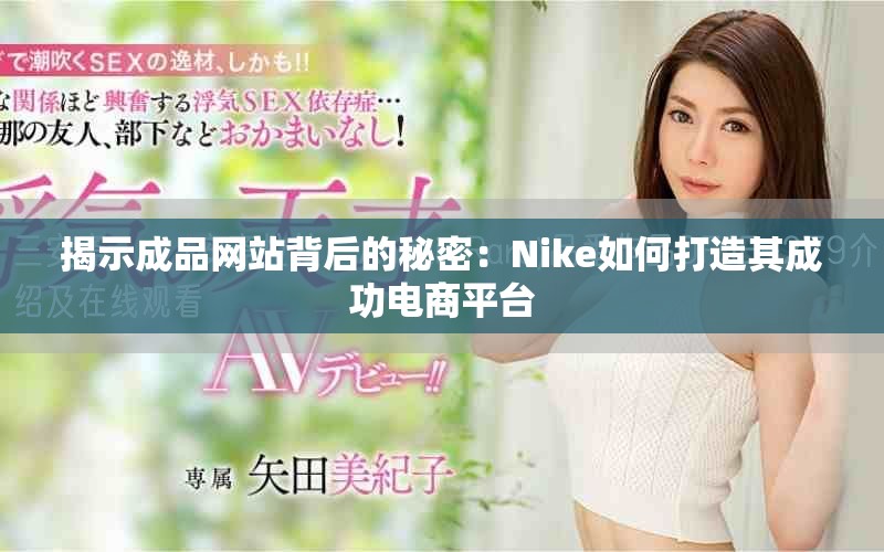 揭示成品网站背后的秘密：Nike如何打造其成功电商平台