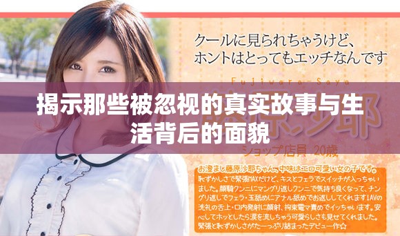 揭示那些被忽视的真实故事与生活背后的面貌