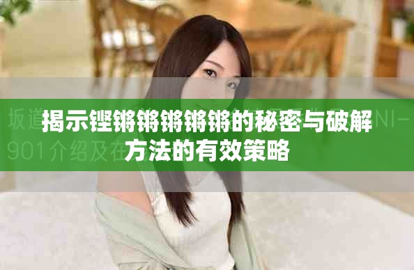 揭示铿锵锵锵锵锵的秘密与破解方法的有效策略