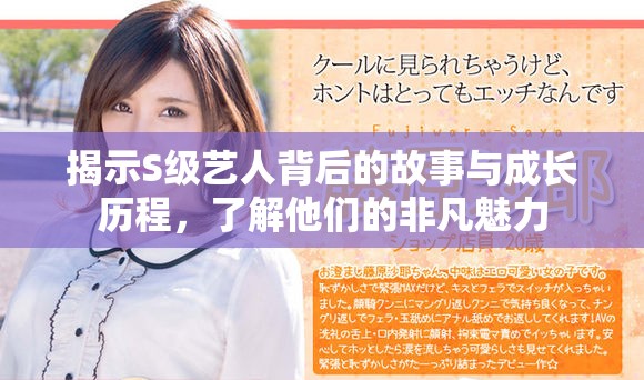 揭示S级艺人背后的故事与成长历程，了解他们的非凡魅力