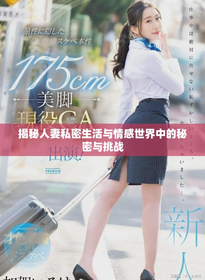 揭秘人妻私密生活与情感世界中的秘密与挑战