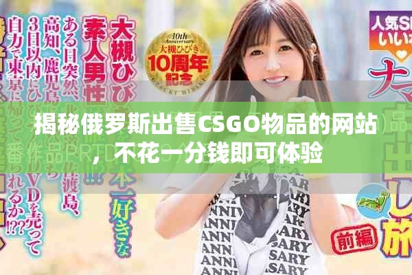 揭秘俄罗斯出售CSGO物品的网站，不花一分钱即可体验