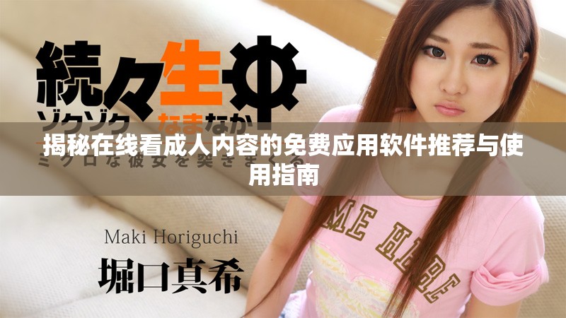 揭秘在线看成人内容的免费应用软件推荐与使用指南