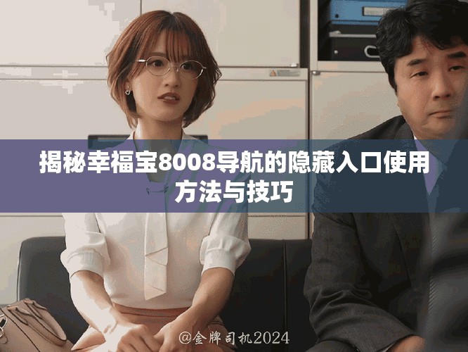 揭秘幸福宝8008导航的隐藏入口使用方法与技巧
