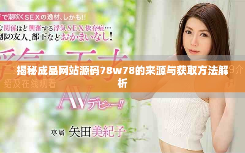 揭秘成品网站源码78w78的来源与获取方法解析