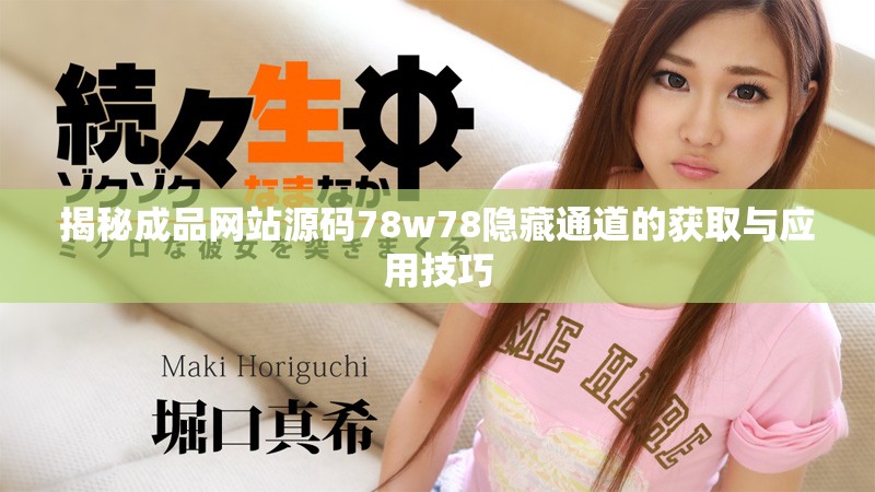 揭秘成品网站源码78w78隐藏通道的获取与应用技巧