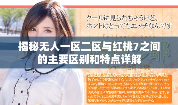 揭秘无人一区二区与红桃7之间的主要区别和特点详解