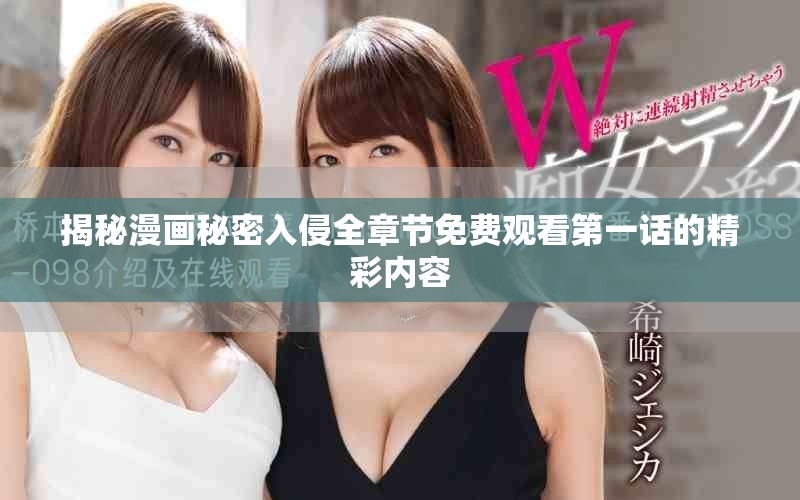 揭秘漫画秘密入侵全章节免费观看第一话的精彩内容