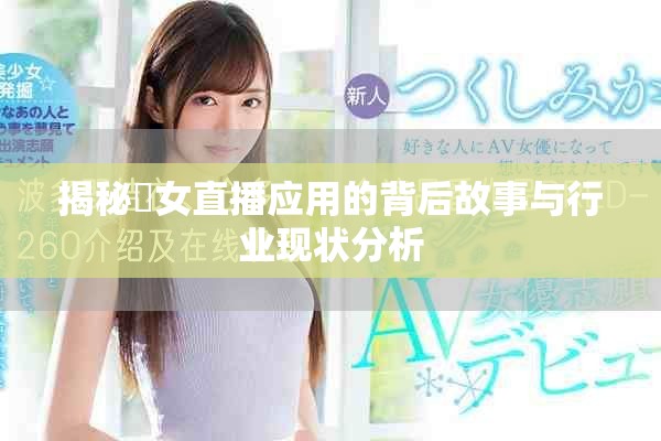 揭秘祼女直播应用的背后故事与行业现状分析