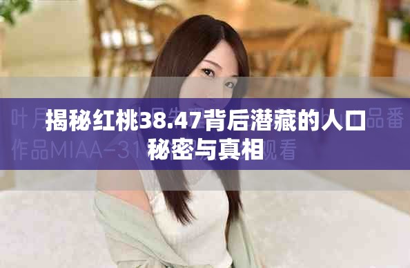 揭秘红桃38.47背后潜藏的人口秘密与真相