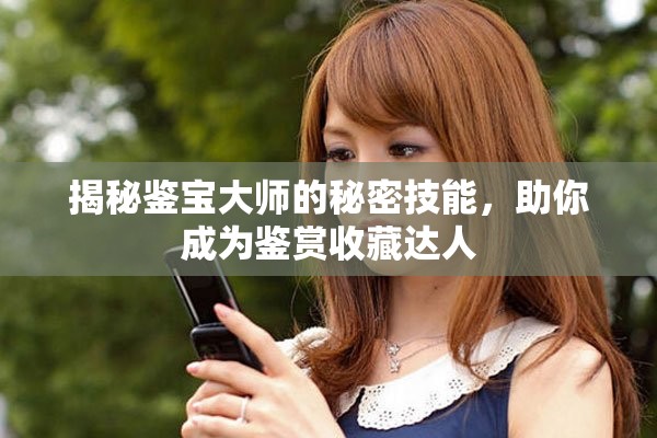 揭秘鉴宝大师的秘密技能，助你成为鉴赏收藏达人