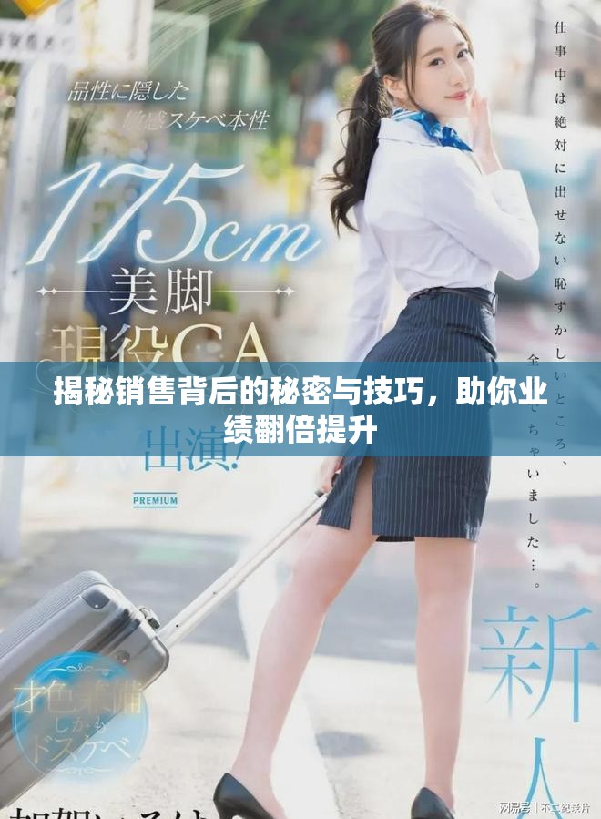 揭秘销售背后的秘密与技巧，助你业绩翻倍提升