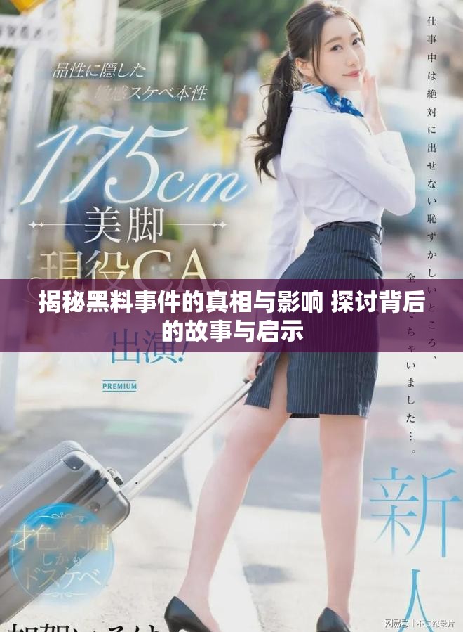 揭秘黑料事件的真相与影响 探讨背后的故事与启示