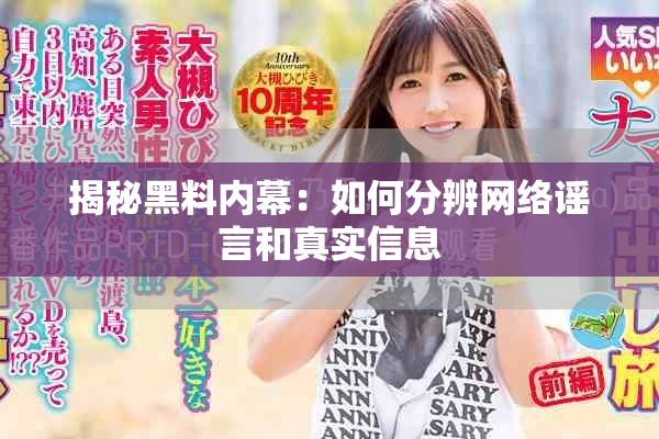 揭秘黑料内幕：如何分辨网络谣言和真实信息
