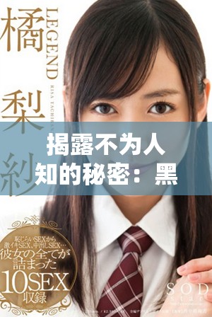 揭露不为人知的秘密：黑暗内幕背后的真实故事