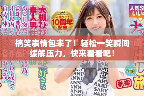 搞笑表情包来了！轻松一笑瞬间缓解压力，快来看看吧！