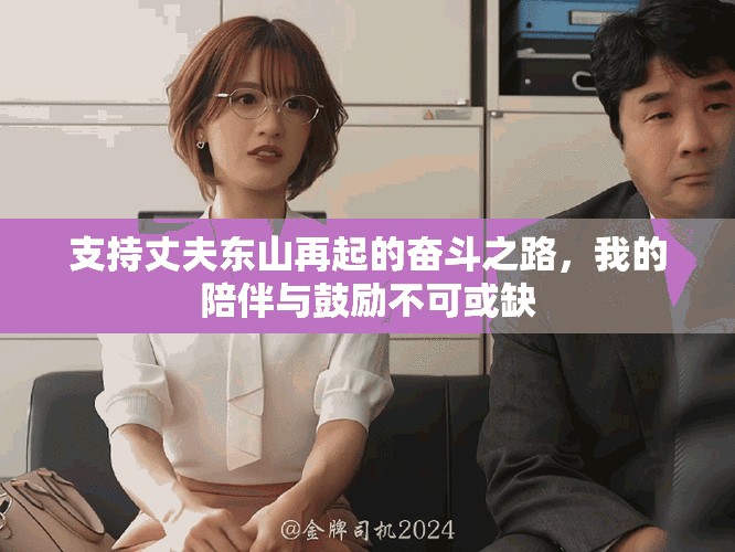 支持丈夫东山再起的奋斗之路，我的陪伴与鼓励不可或缺