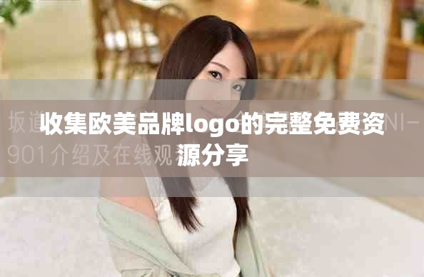 收集欧美品牌logo的完整免费资源分享
