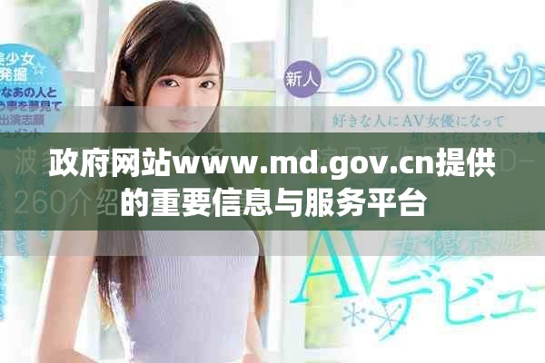 政府网站www.md.gov.cn提供的重要信息与服务平台