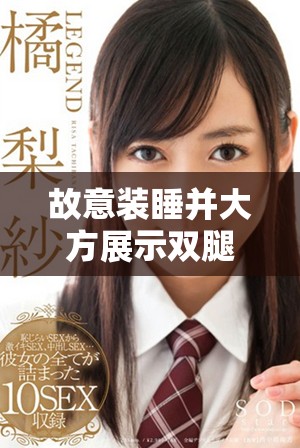 故意装睡并大方展示双腿引发的种种反应与故事解析