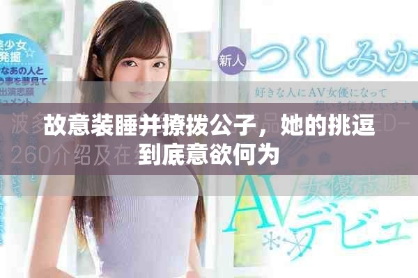 故意装睡并撩拨公子，她的挑逗到底意欲何为
